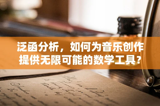 泛函分析，如何为音乐创作提供无限可能的数学工具？