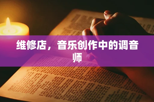 维修店，音乐创作中的调音师