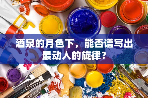 酒泉的月色下，能否谱写出最动人的旋律？