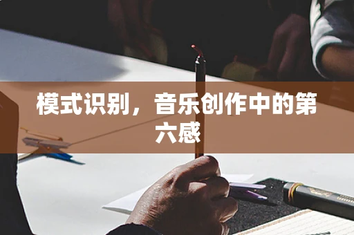 模式识别，音乐创作中的第六感