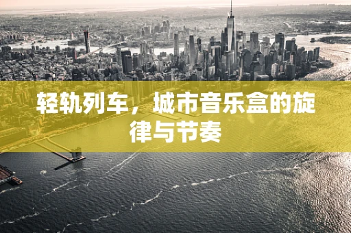 轻轨列车，城市音乐盒的旋律与节奏