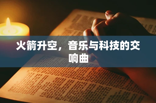 火箭升空，音乐与科技的交响曲