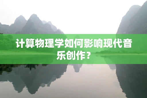 计算物理学如何影响现代音乐创作？