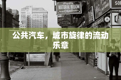 公共汽车，城市旋律的流动乐章