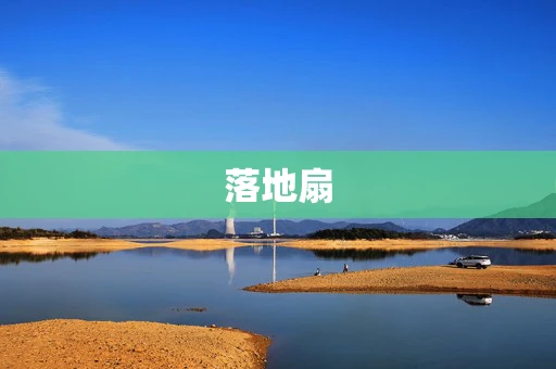 落地扇