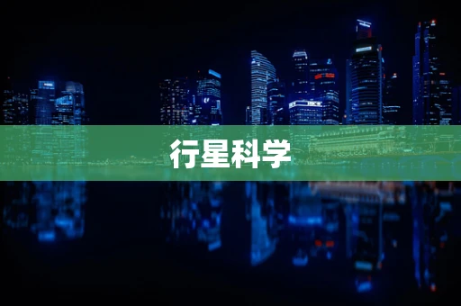 行星科学