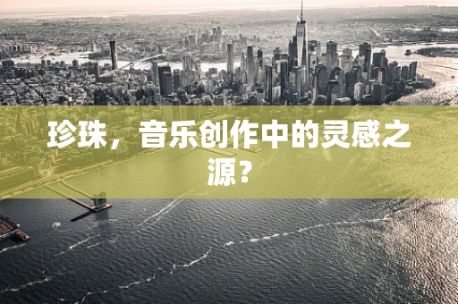 珍珠，音乐创作中的灵感之源？