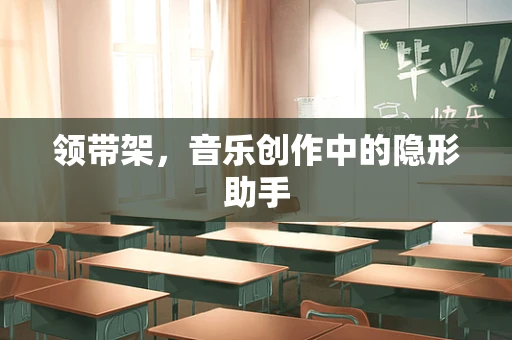 领带架，音乐创作中的隐形助手