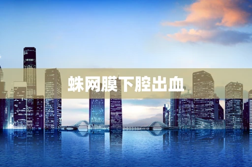 蛛网膜下腔出血