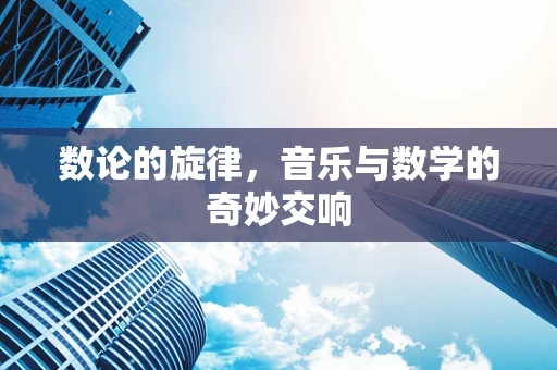 数论的旋律，音乐与数学的奇妙交响