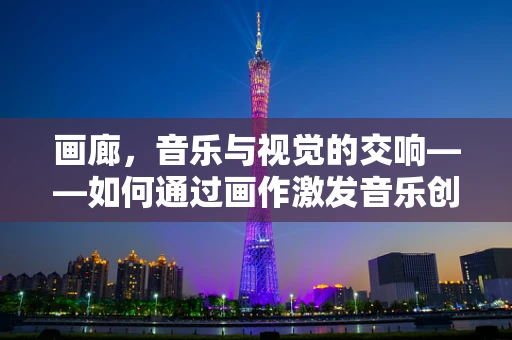 画廊，音乐与视觉的交响——如何通过画作激发音乐创作灵感？