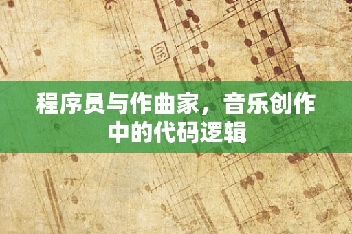 程序员与作曲家，音乐创作中的代码逻辑