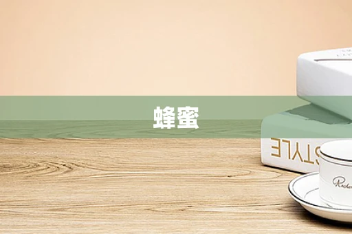 蜂蜜