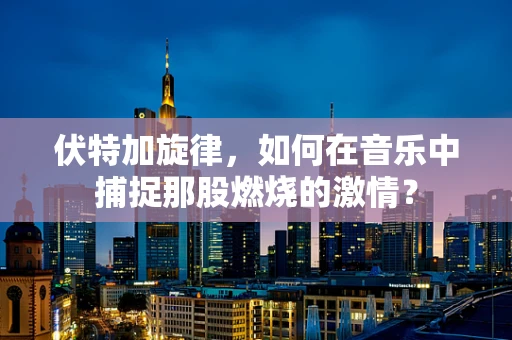 伏特加旋律，如何在音乐中捕捉那股燃烧的激情？
