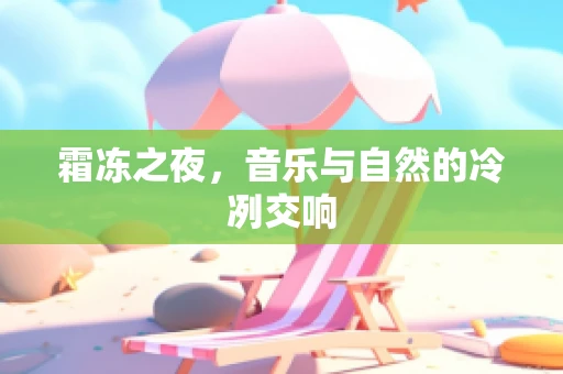 霜冻之夜，音乐与自然的冷冽交响