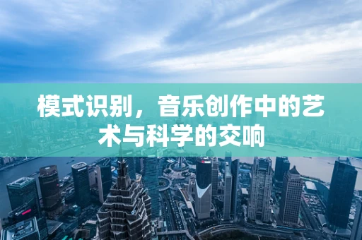 模式识别，音乐创作中的艺术与科学的交响