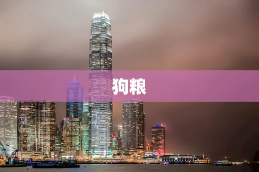 狗粮
