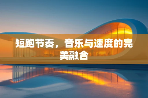 短跑节奏，音乐与速度的完美融合