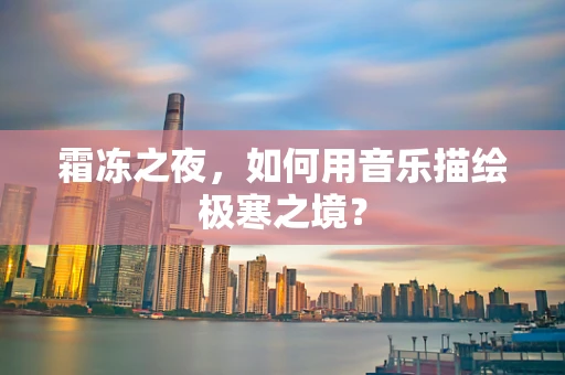 霜冻之夜，如何用音乐描绘极寒之境？