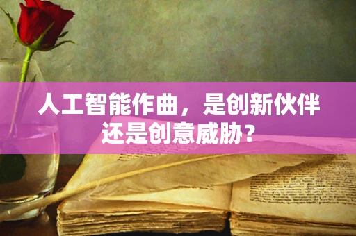 人工智能作曲，是创新伙伴还是创意威胁？