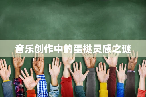 音乐创作中的蛋挞灵感之谜