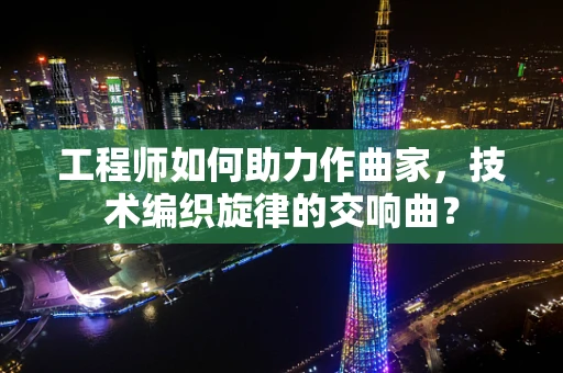 工程师如何助力作曲家，技术编织旋律的交响曲？