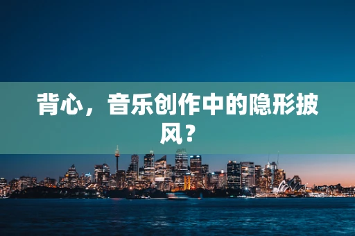 背心，音乐创作中的隐形披风？