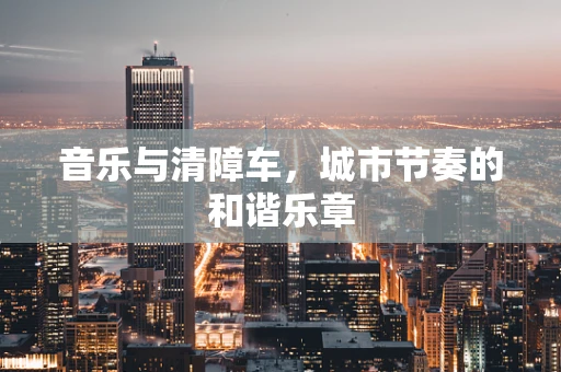 音乐与清障车，城市节奏的和谐乐章