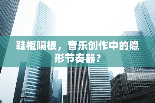 鞋柜隔板，音乐创作中的隐形节奏器？