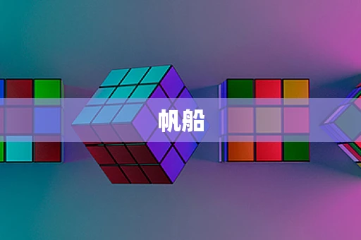帆船