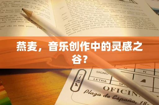 燕麦，音乐创作中的灵感之谷？