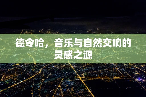 德令哈，音乐与自然交响的灵感之源