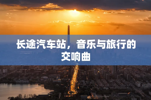 长途汽车站，音乐与旅行的交响曲