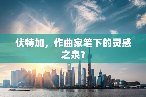 伏特加，作曲家笔下的灵感之泉？