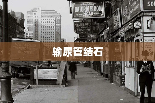 输尿管结石