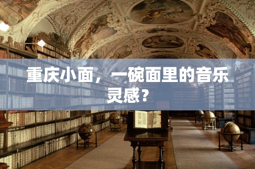 重庆小面，一碗面里的音乐灵感？