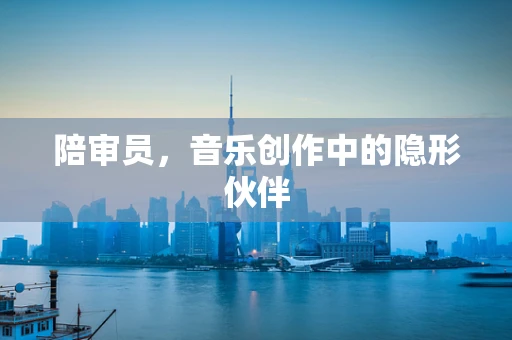 陪审员，音乐创作中的隐形伙伴