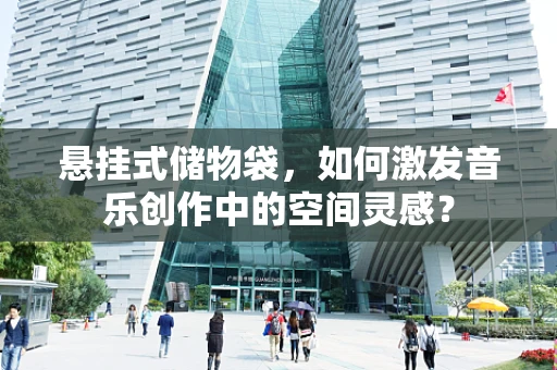 悬挂式储物袋，如何激发音乐创作中的空间灵感？