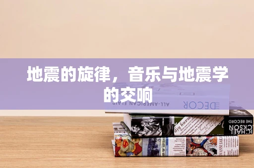 地震的旋律，音乐与地震学的交响