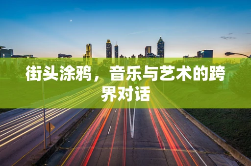 街头涂鸦，音乐与艺术的跨界对话