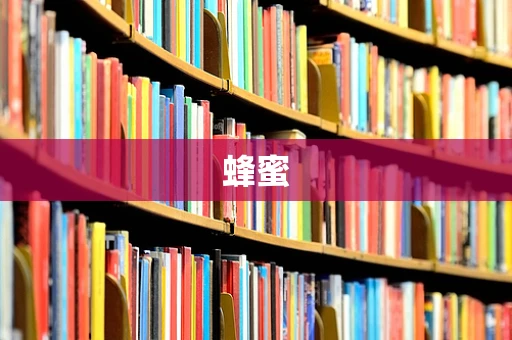 蜂蜜
