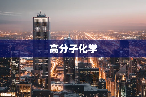 高分子化学