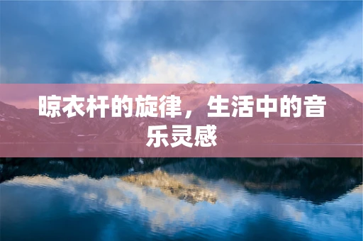 晾衣杆的旋律，生活中的音乐灵感