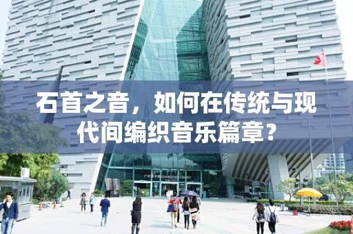 石首之音，如何在传统与现代间编织音乐篇章？