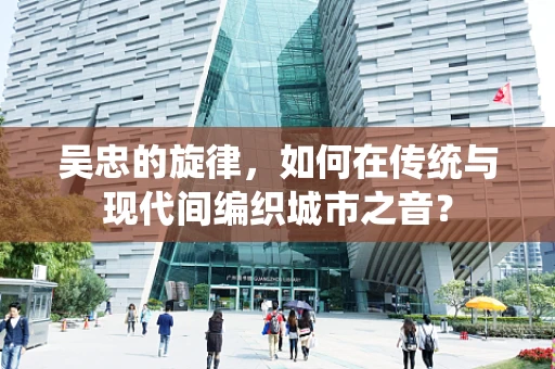 吴忠的旋律，如何在传统与现代间编织城市之音？