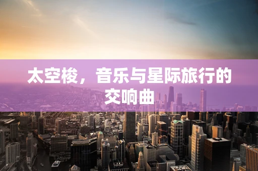 太空梭，音乐与星际旅行的交响曲