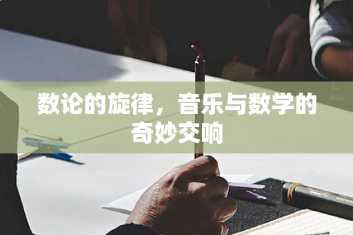 数论的旋律，音乐与数学的奇妙交响