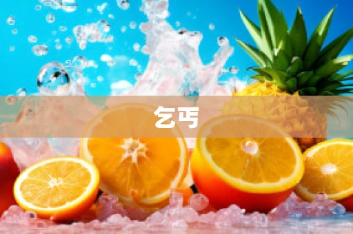 乞丐