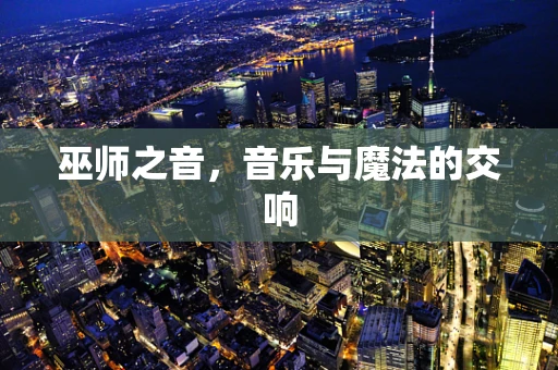 巫师之音，音乐与魔法的交响