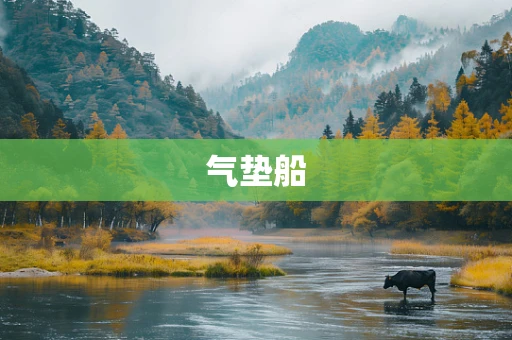 气垫船